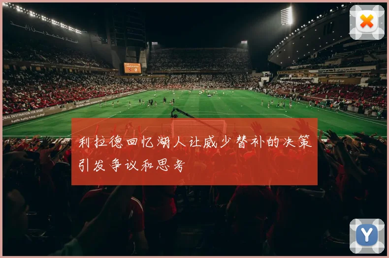 利拉德回忆湖人让威少替补的决策引发争议和思考