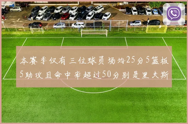 本赛季仅有三位球员场均25分5篮板5助攻且命中率超过50分别是里夫斯约基奇和字母哥