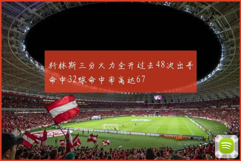 科林斯三分火力全开过去48次出手命中32球命中率高达67