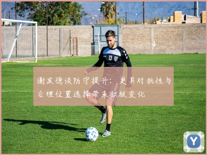 谢泼德谈防守提升：更具对抗性与合理位置选择带来积极变化